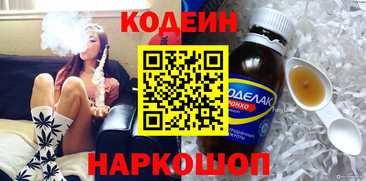 Кодеиновый сироп Lean напиток Lean (лин)  Вход с VPN  Кодеин Purple Drank  Удомля 
